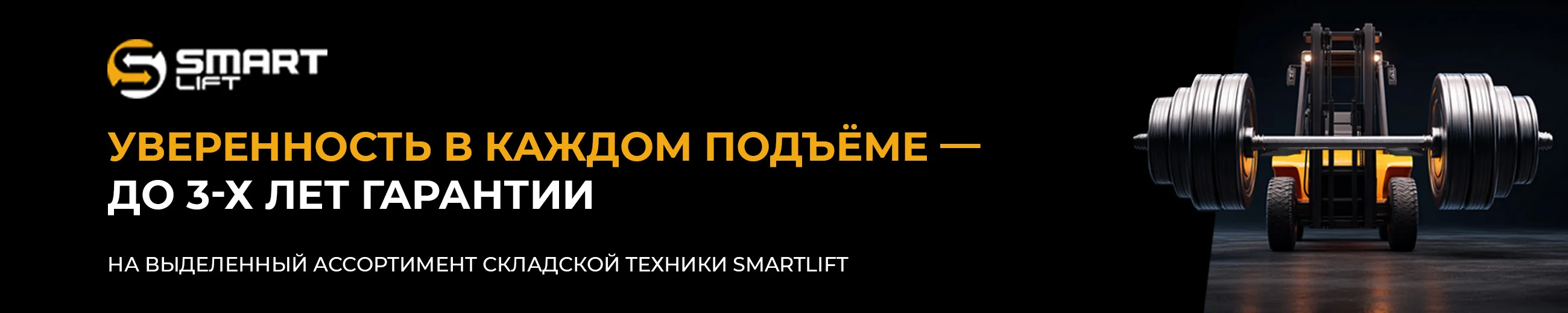 Акция! Уверенность в каждом подъеме – теперь с гарантией до 3 лет!