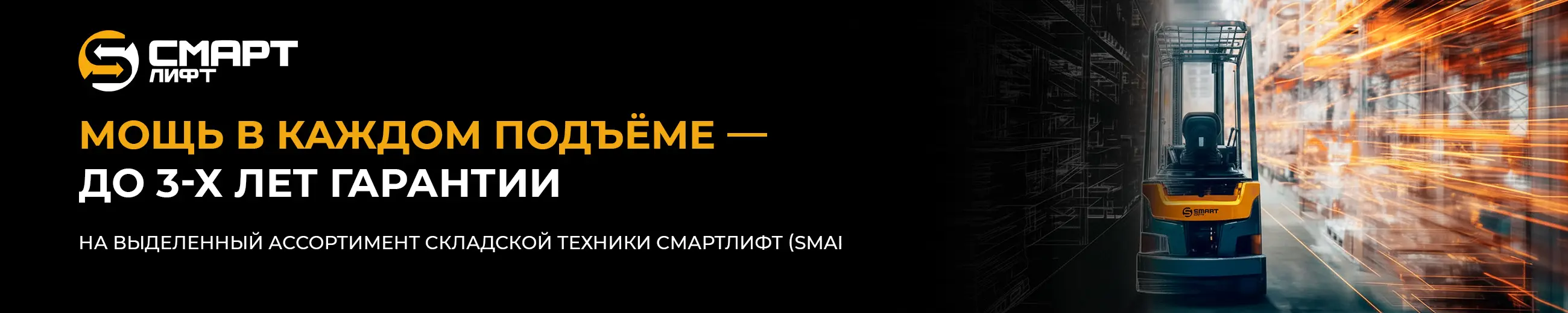 Акция в Москве! Мощь в каждом подъеме – теперь с гарантией до 3 лет!