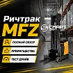 Видеообзор Ричтрак СМАРТЛИФТ (SMARTLIFT) MFZ-L16H (г/п 1600 кг; 8,0 м; li-ion 48В / 460 Ач)