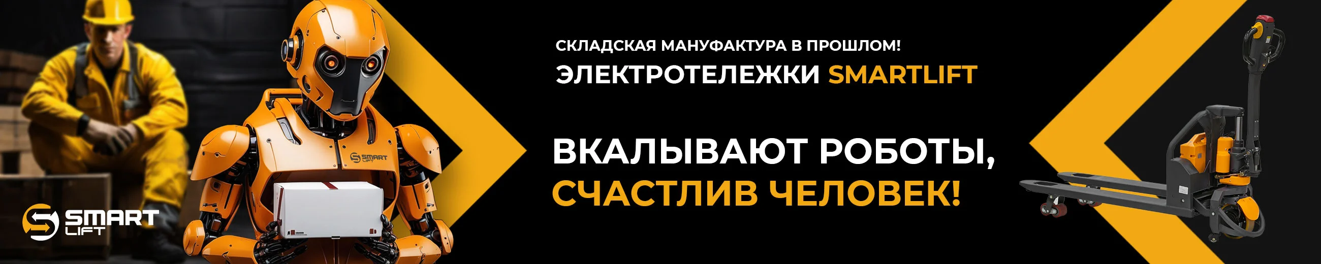 Вкалывают роботы, счастлив человек! Вкалывают роботы, счастлив человек!
