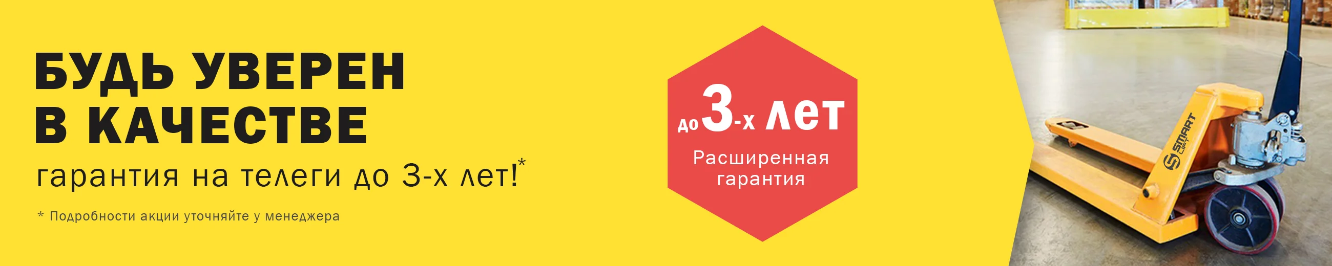 Акция! Расширенная гарантия на гидравлические тележки Акция! Расширенная гарантия на гидравлические тележки