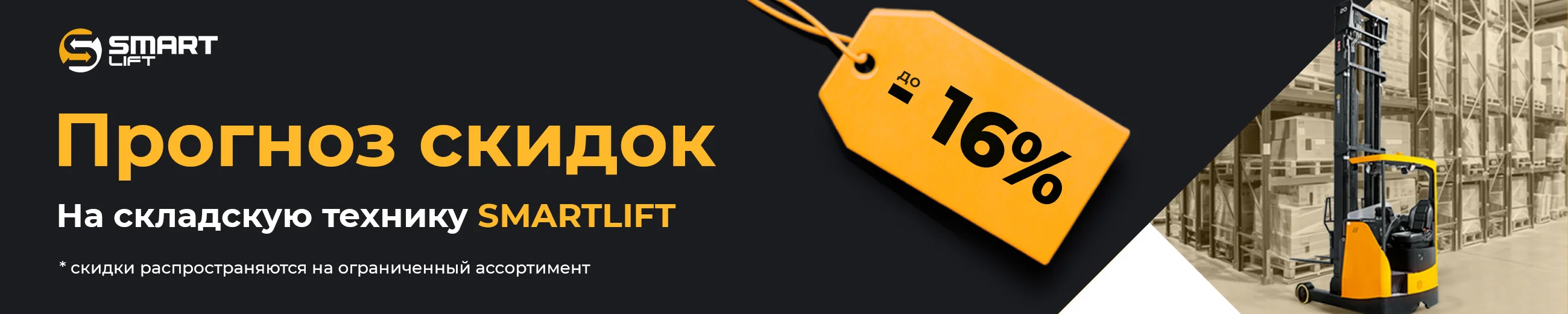 Прогноз скидок: до -16% на технику Smartlift! Прогноз скидок: до -16% на технику Smartlift!